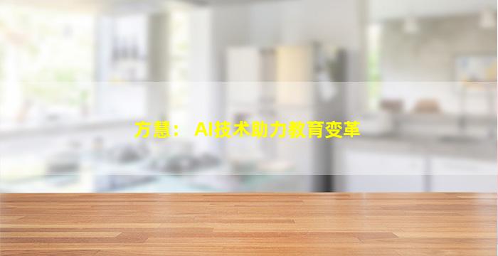 方慧： AI技术助力教育变革